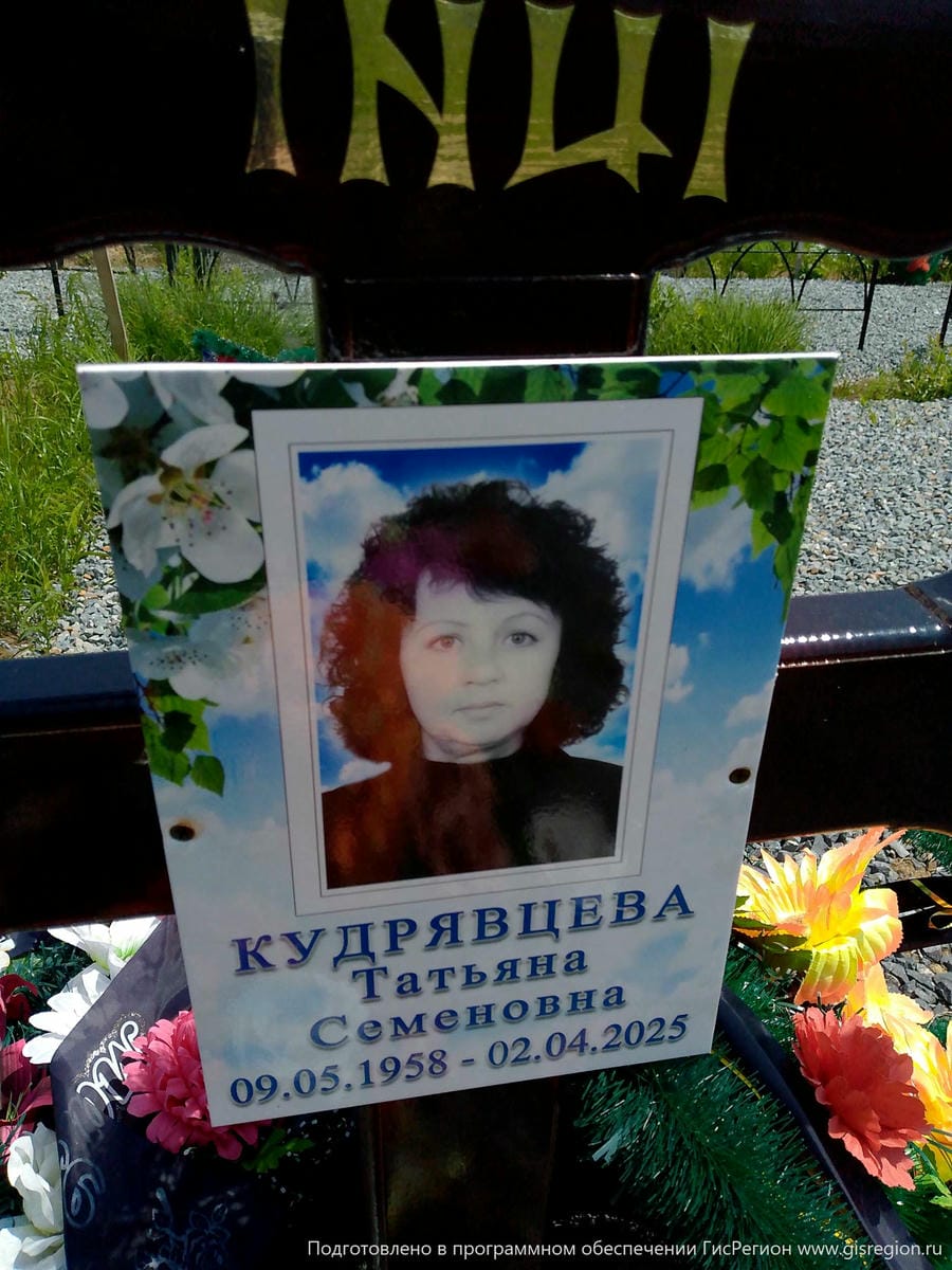 Кудрявцева Татьяна Семеновна