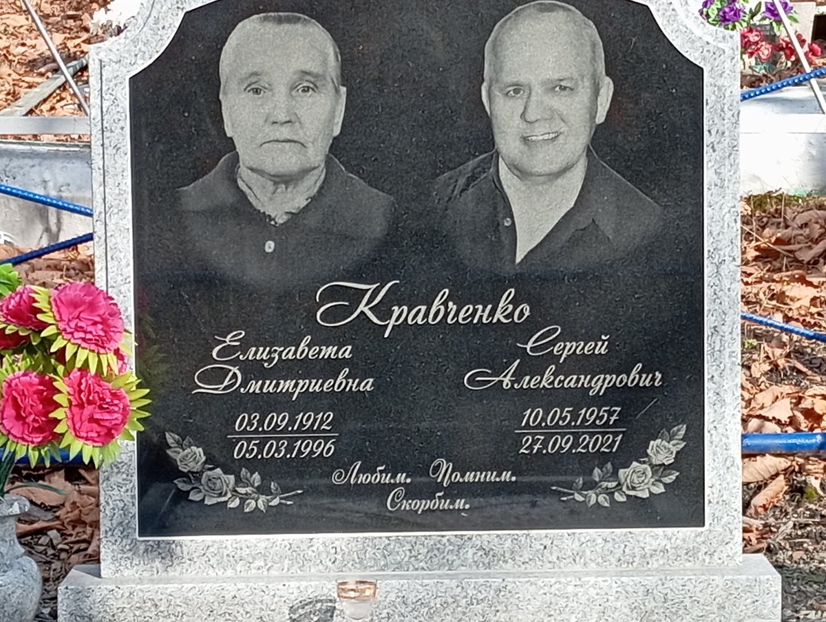 Кравченко Елизавета Дмитриевна