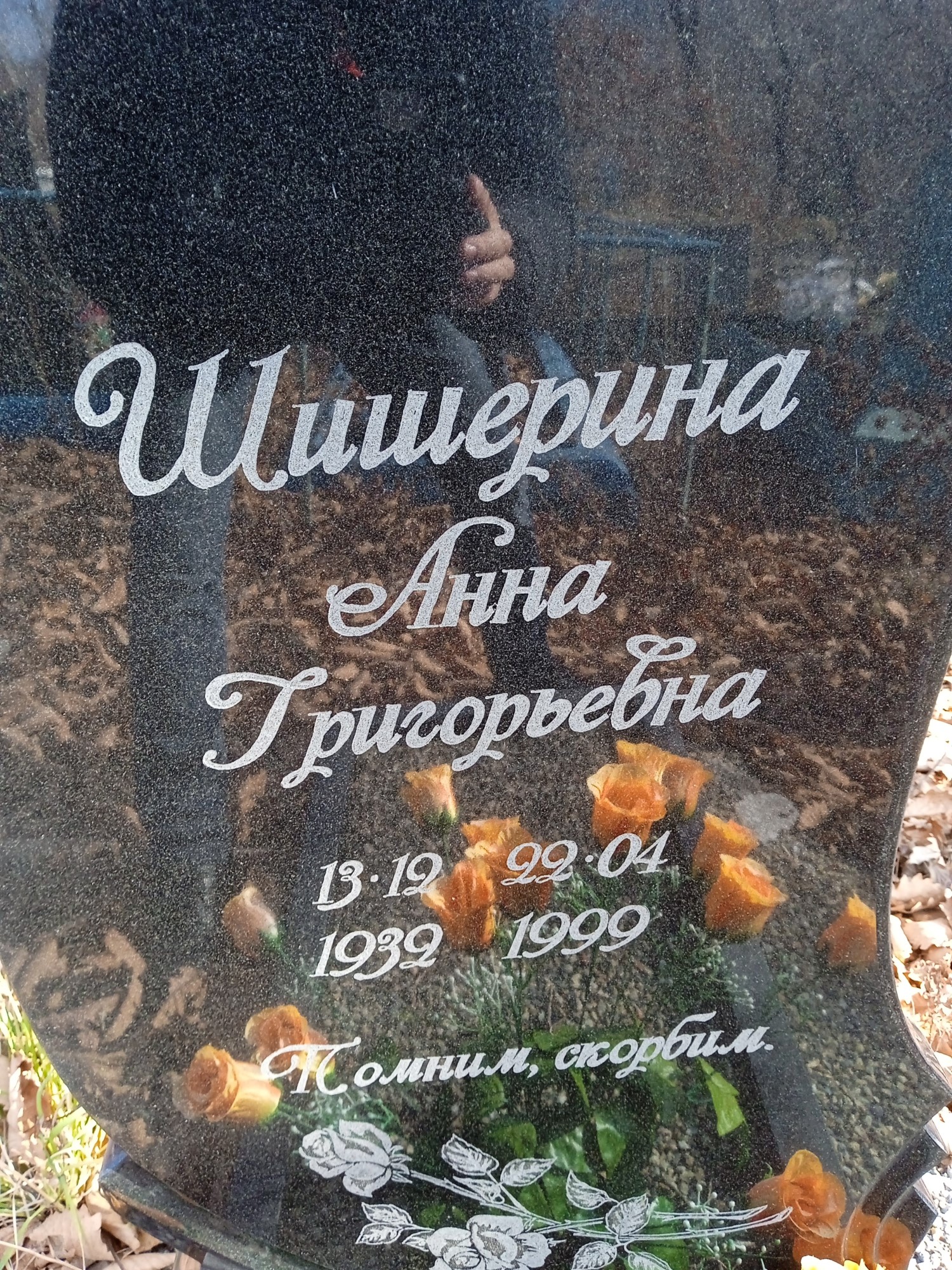 Шишерина Анна Григорьевна