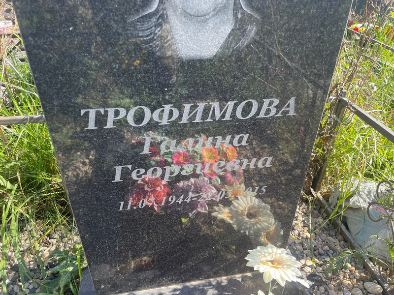 Трофимова