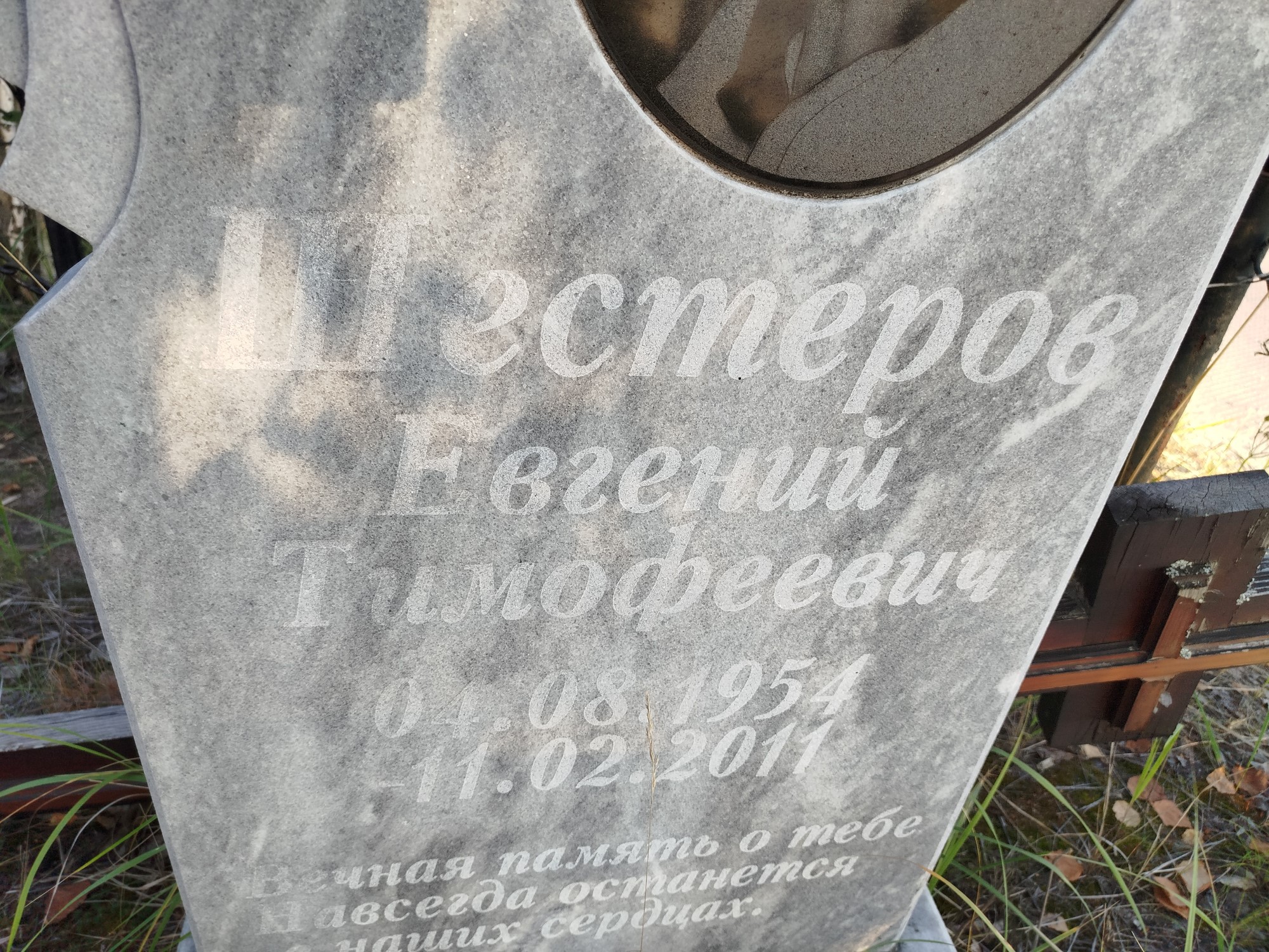 Шестеров Евгений Тимофеевич