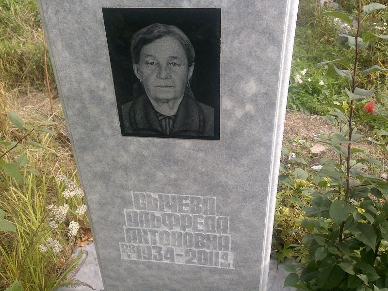 Альфреда Сычева Антоновна