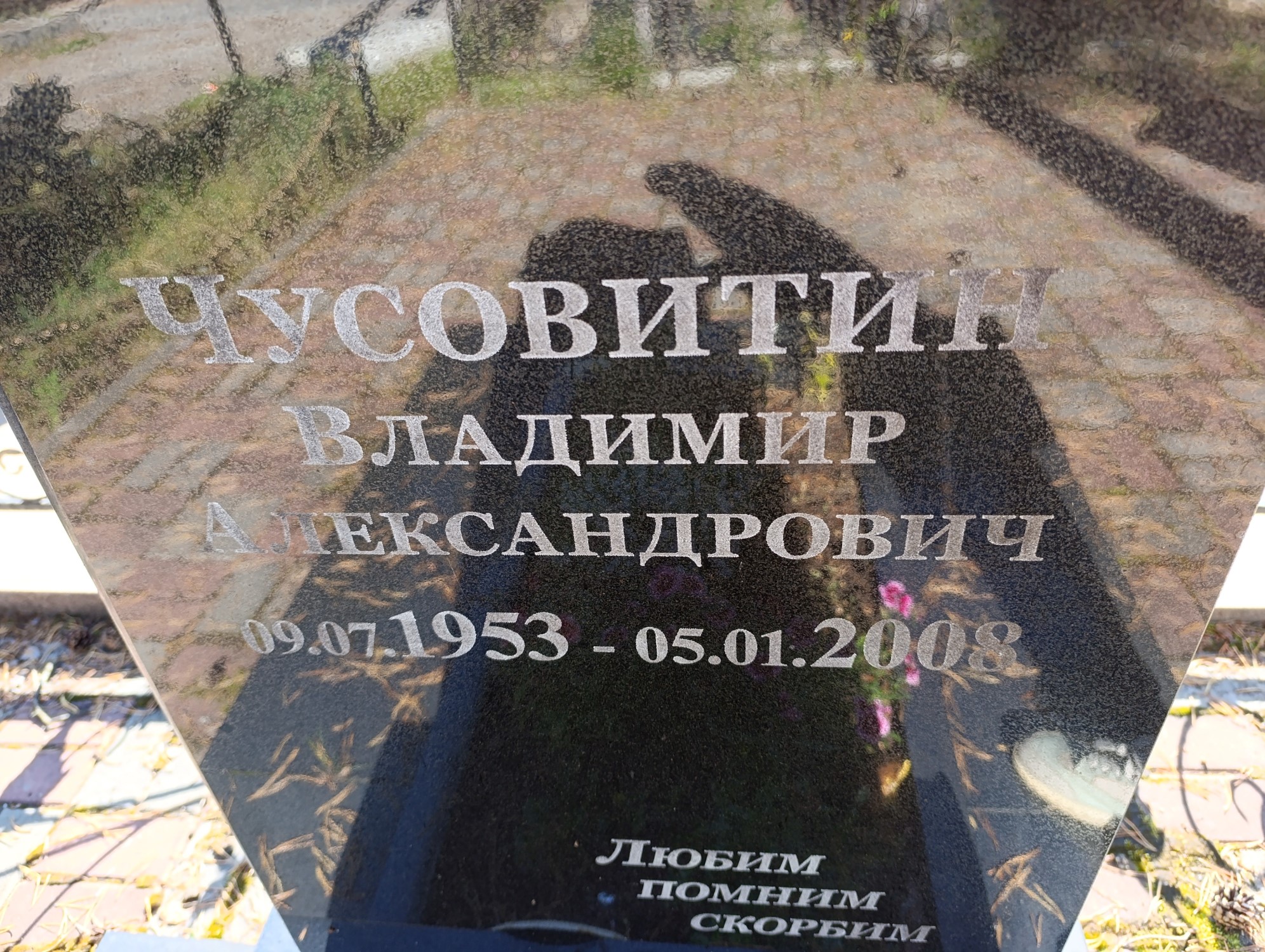 Чусовитин Владимир Александрович