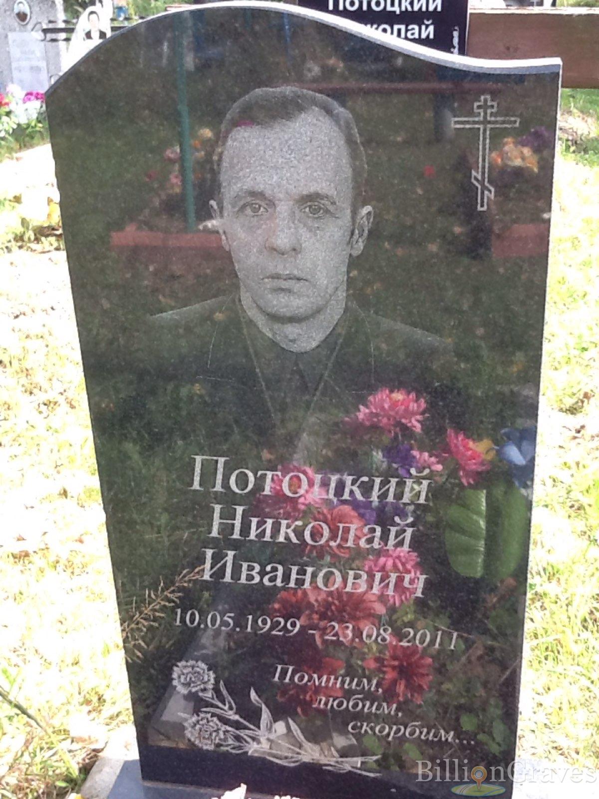 Потоцкий Николай Иванович