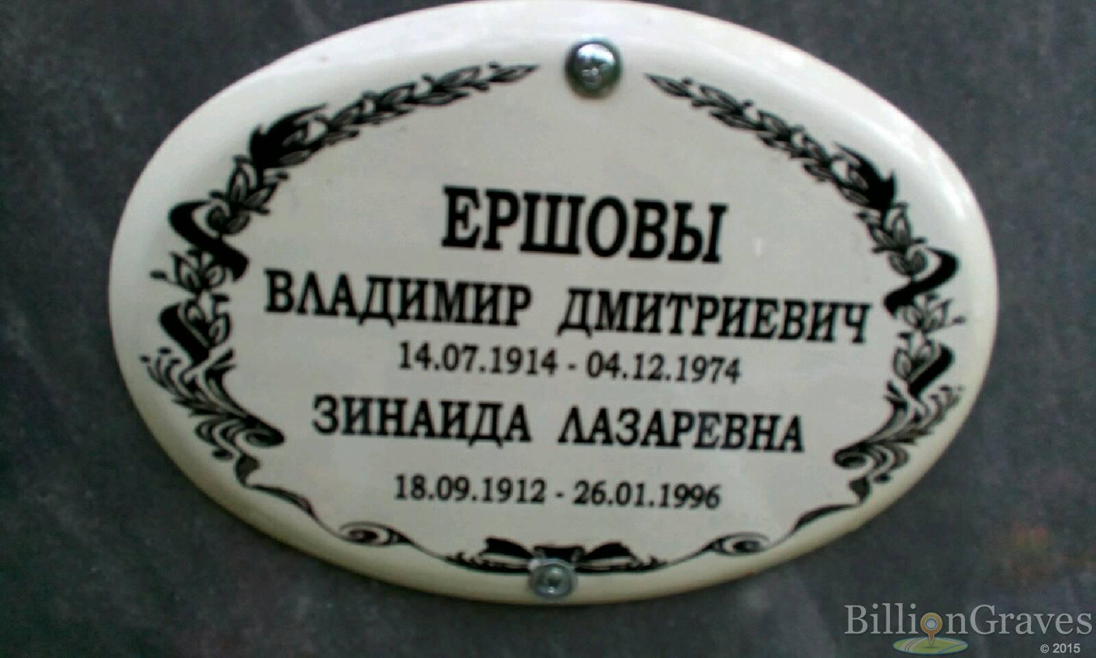 Ершова Зинаида Лазаревна