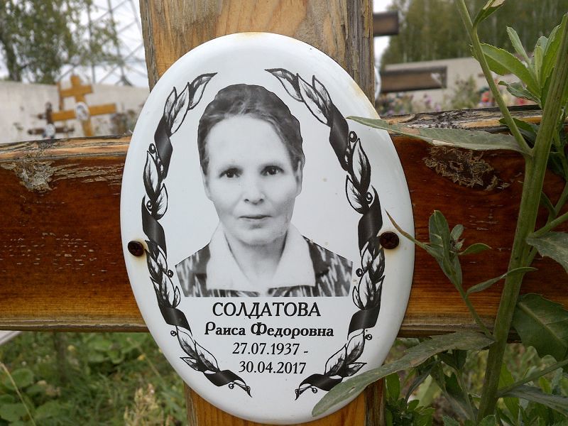 Солдатова