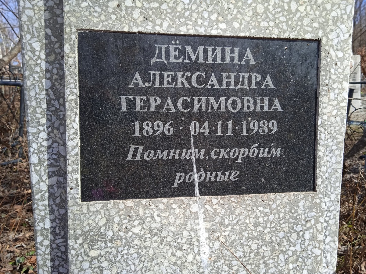 Демина Александра Герасимовна