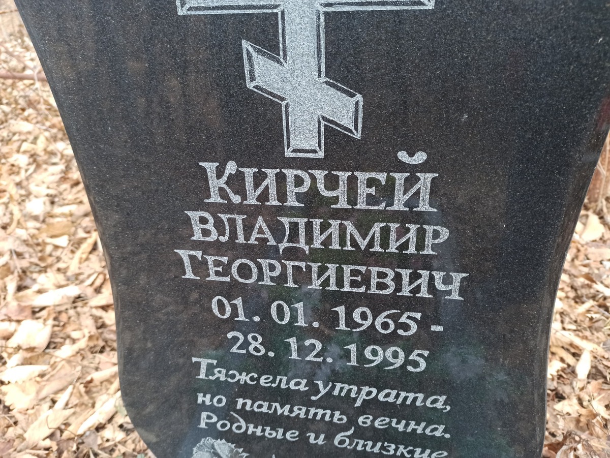 Кирчей Владимир Георгиевич
