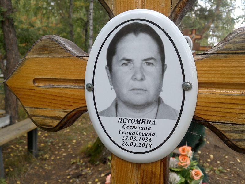 Истомина