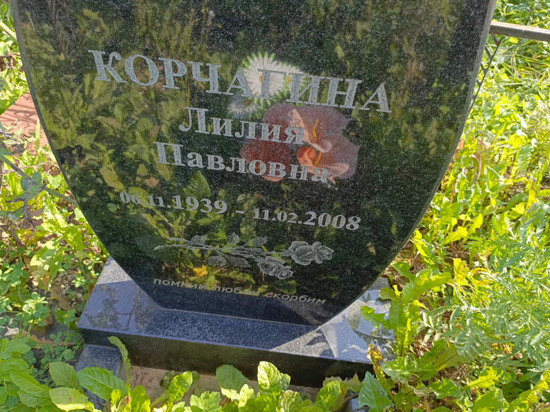 Лилия Корчагина Павловна