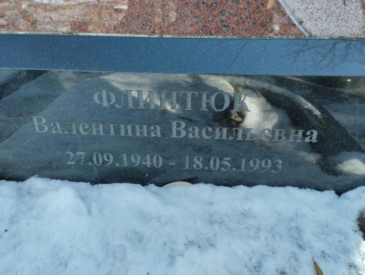 Флинтюк Валентина Васильевна