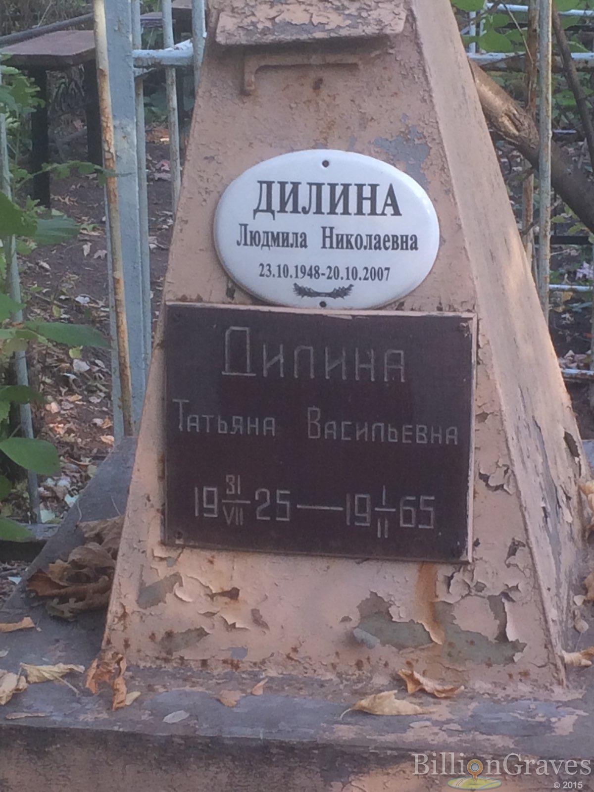 Дилина Людмила Николаевна