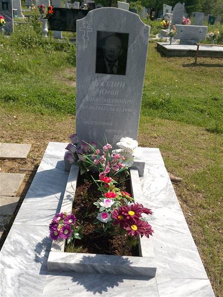 Балдин Юрий Александрович