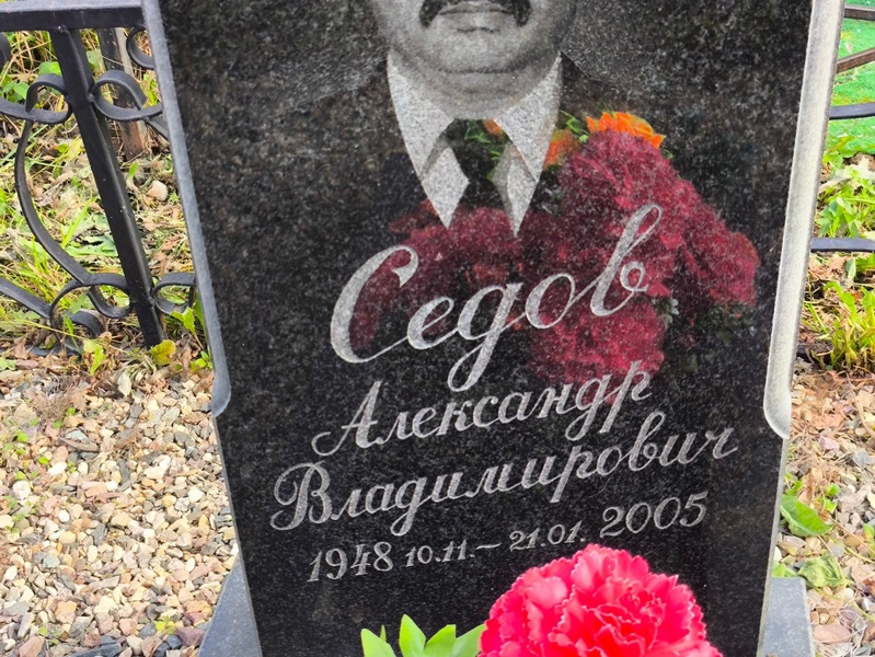 Седов