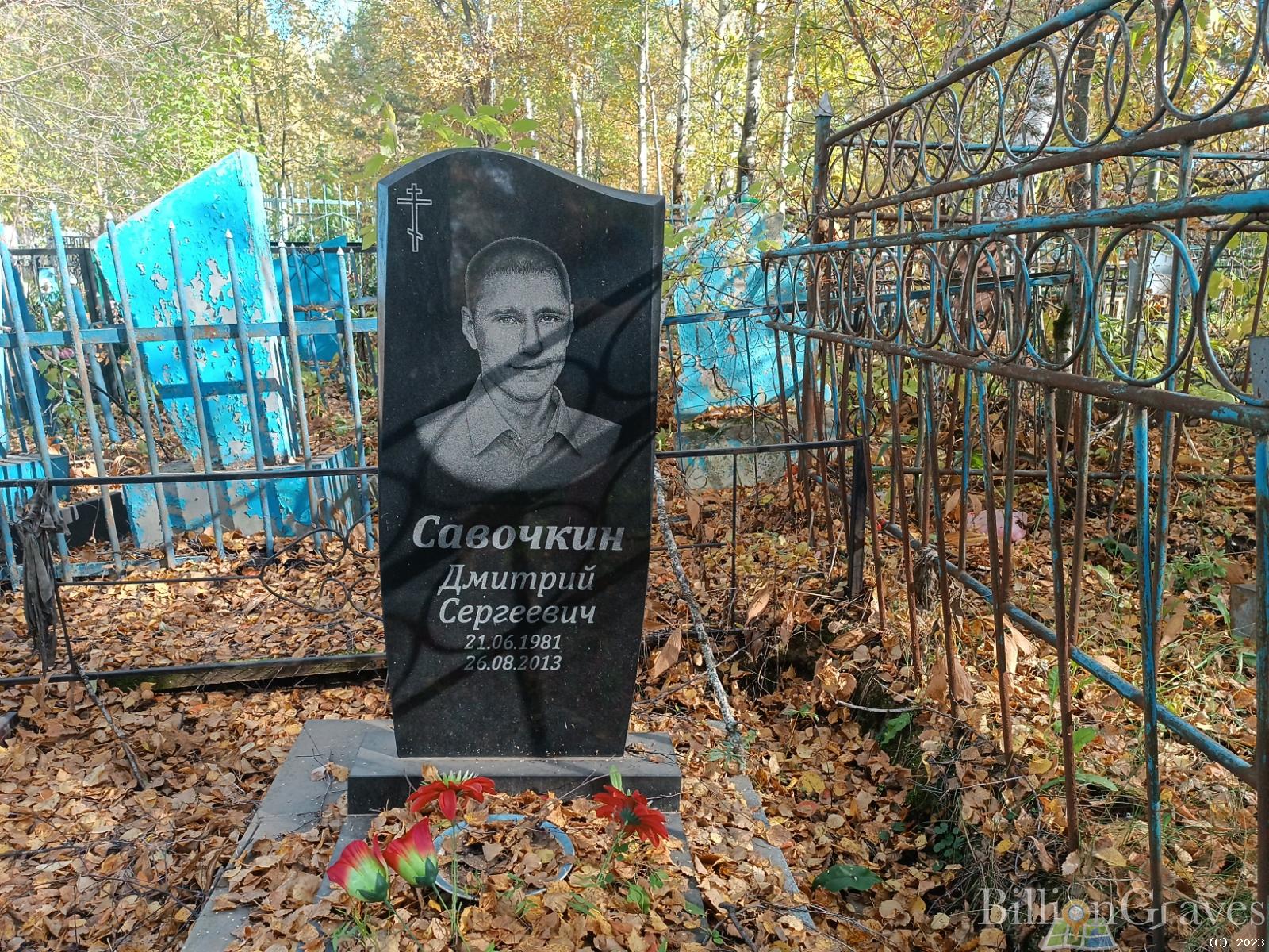 Савочкин Дмитрий Сергеевич