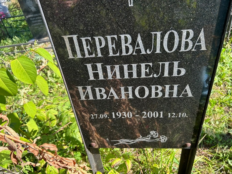Нинель Перевалова Ивановна