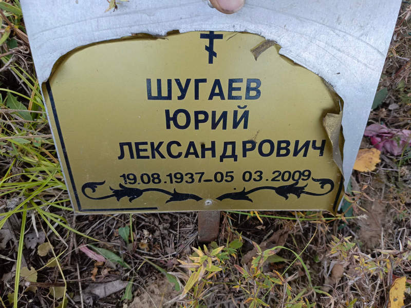 Шугаев