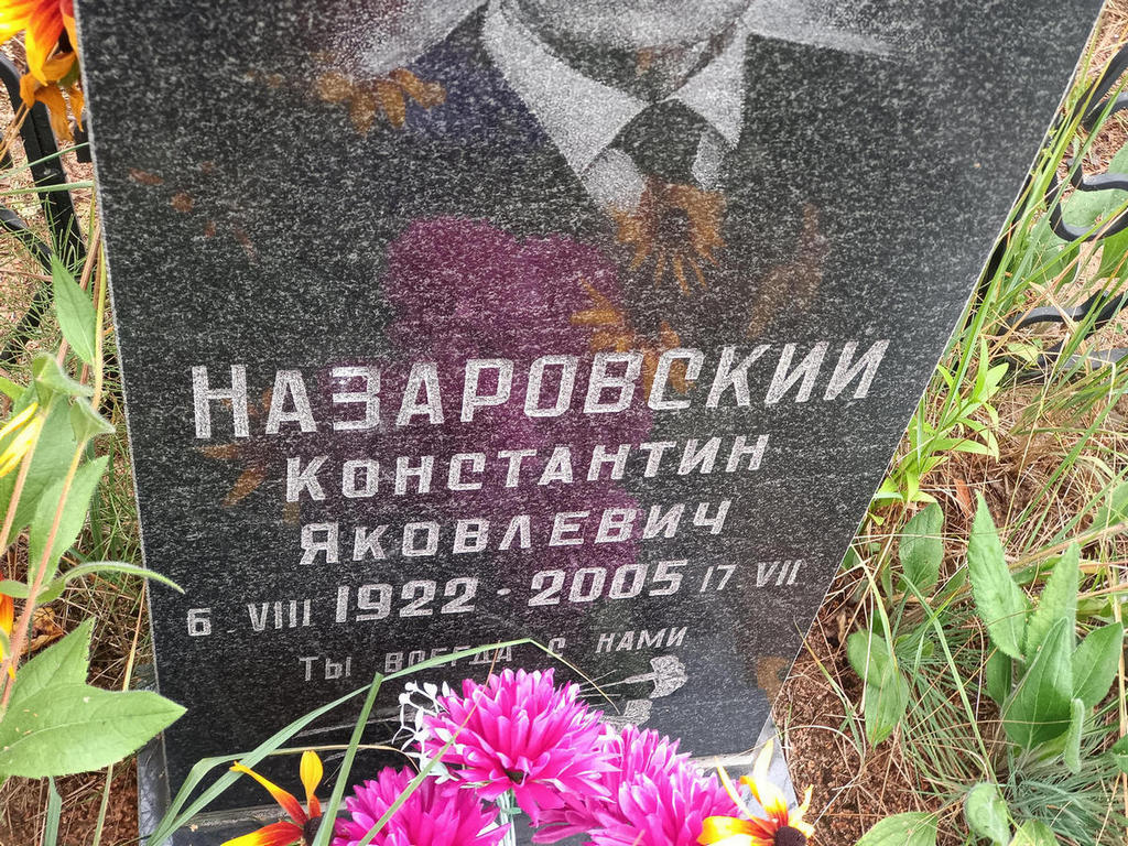 Назаровский Константин Яковлевич