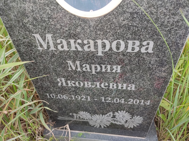 Мари́я Мака́рова Я́ковлевна