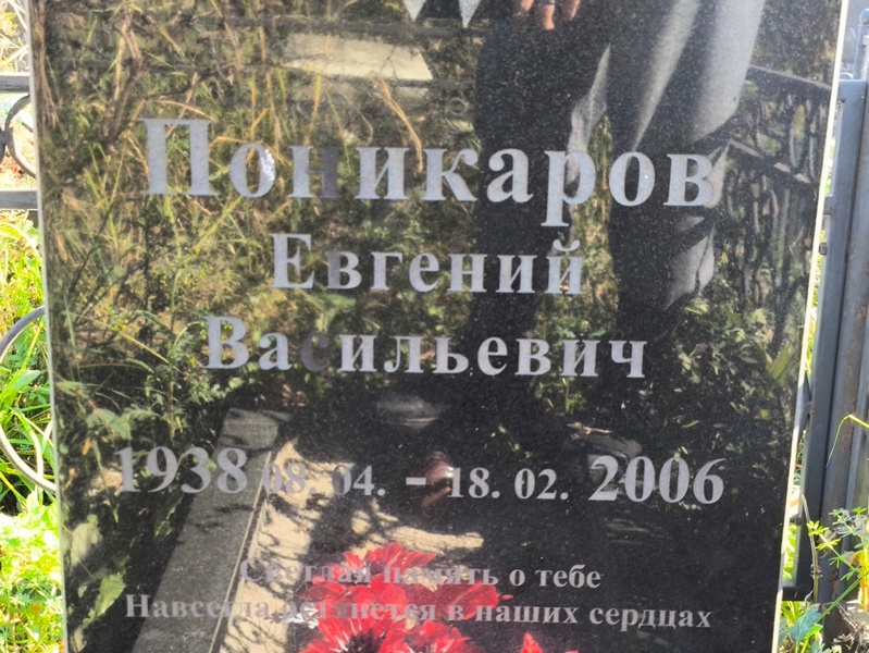 Поникаров