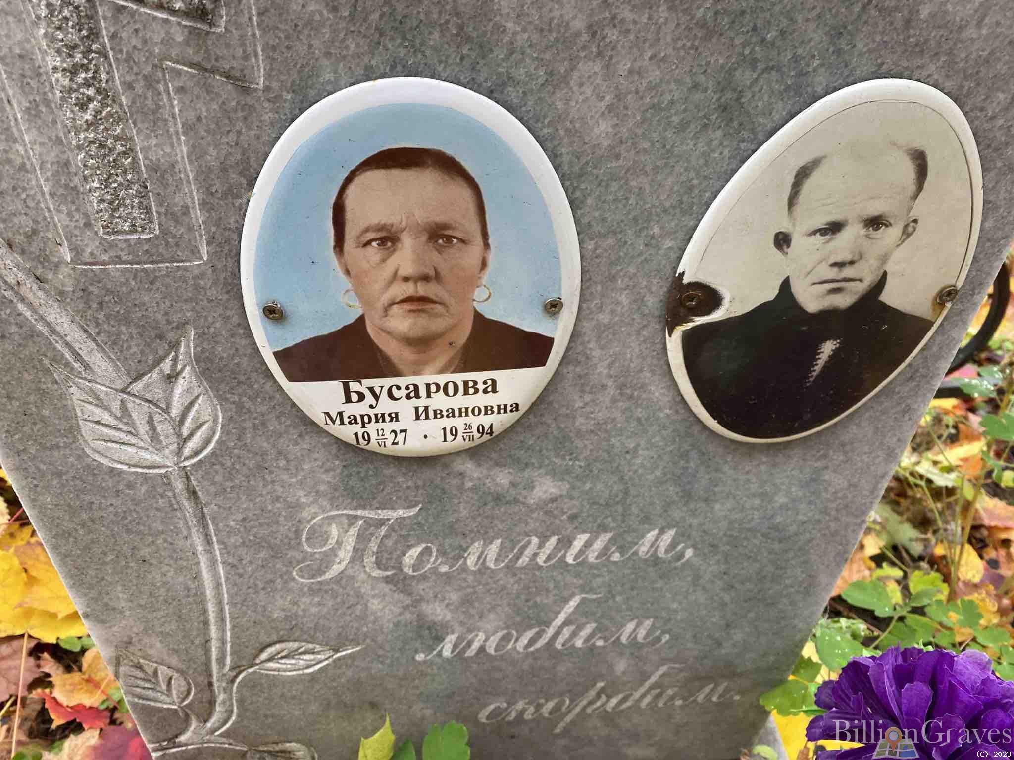 Бусарова Мария Ивановна