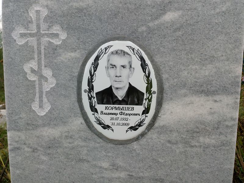 Кормышев