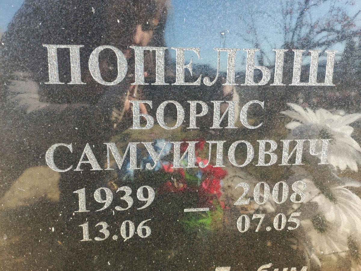 Попелыш Борис Самуйлович