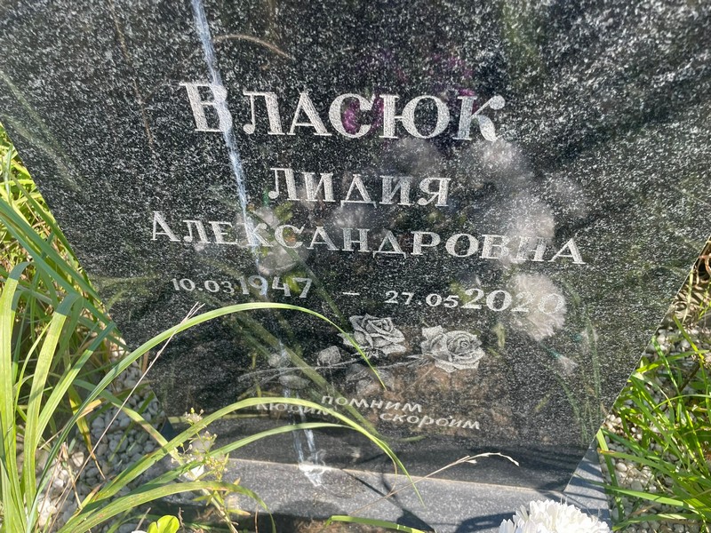Власюк