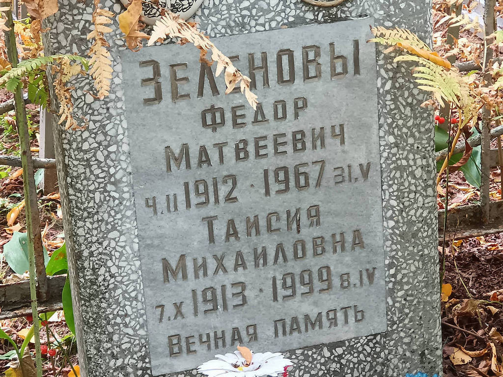 Зеленова Таисия Михайловна