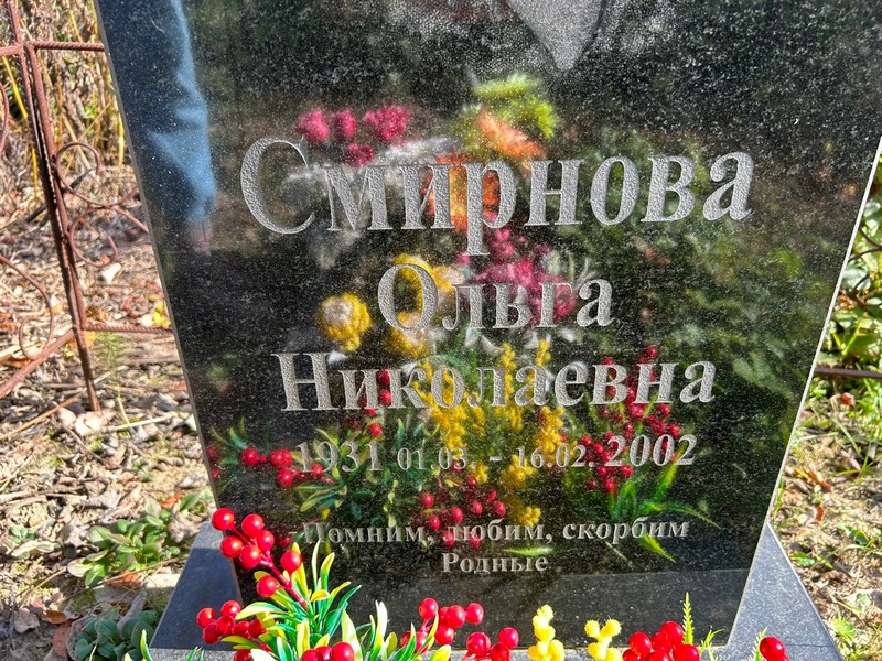 Смирнова