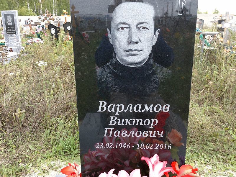Варламов