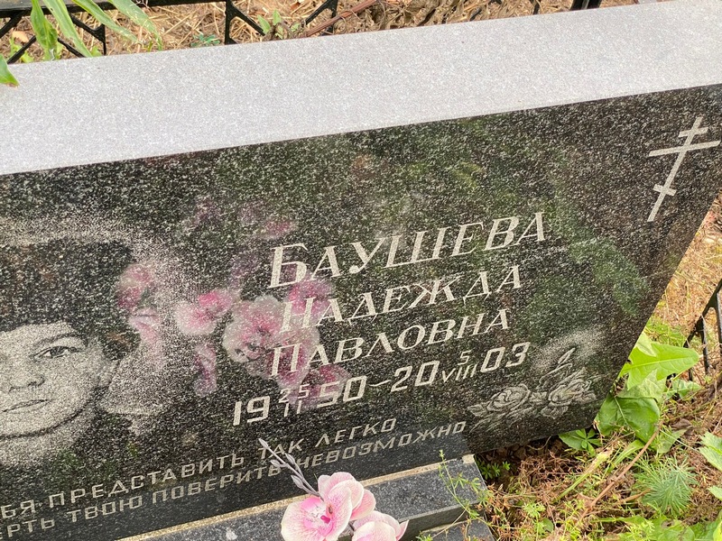 Баушева