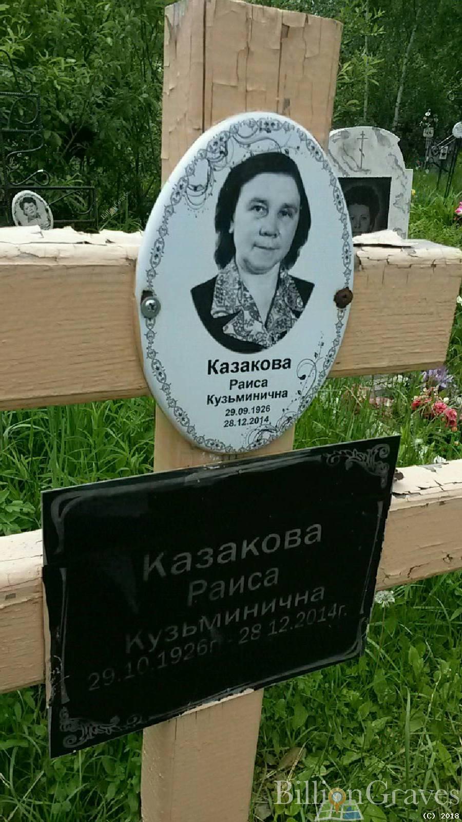 Казакова Раиса Кузьминична
