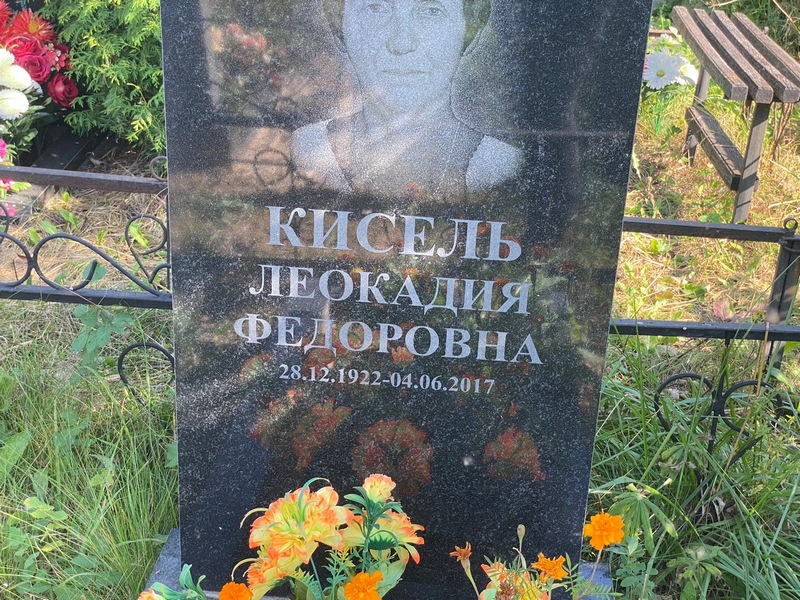 Леокадия Кисель Федоровна