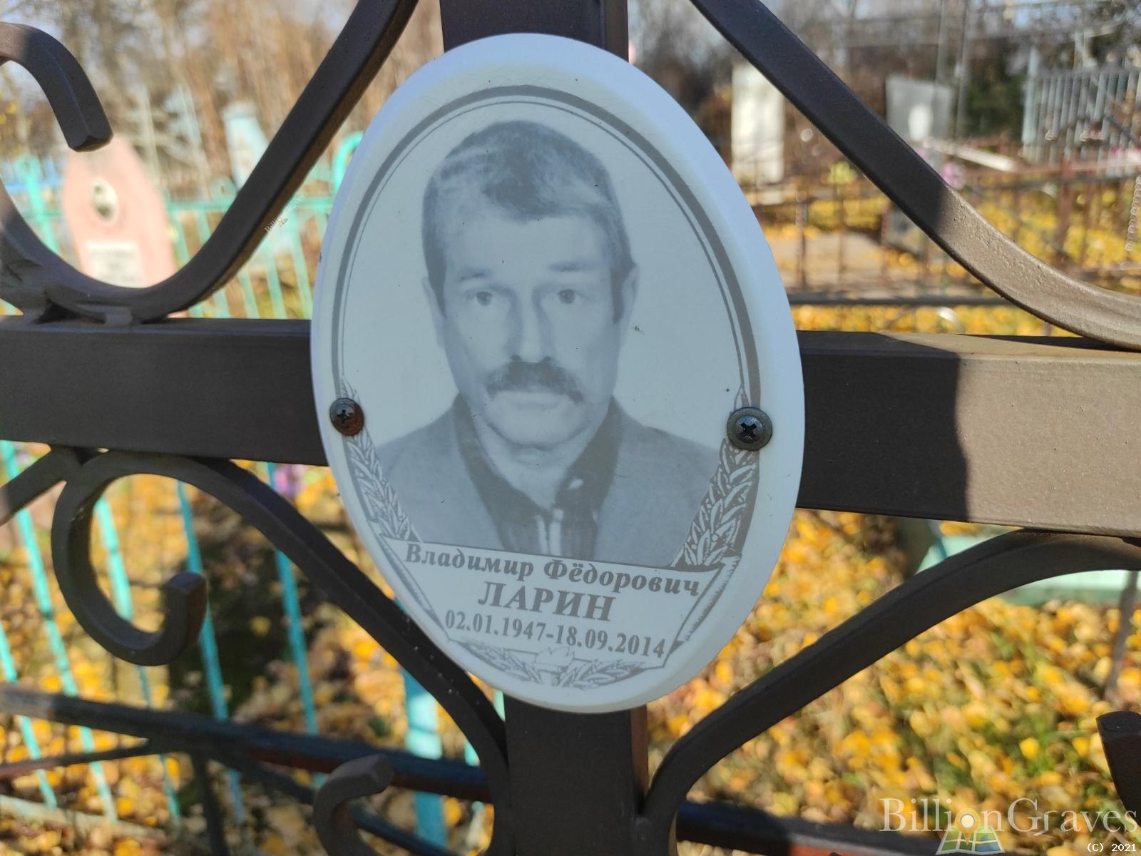 Ларин Владимир Фёдорович