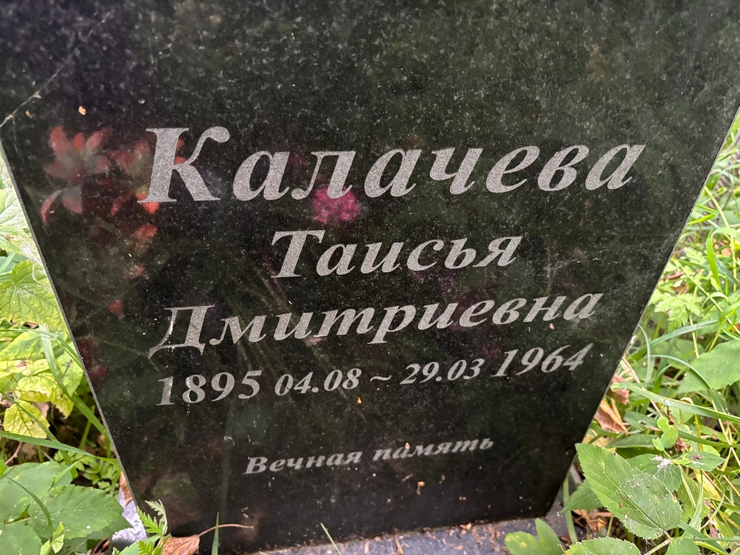 Таисья Калачева Дмитриевна