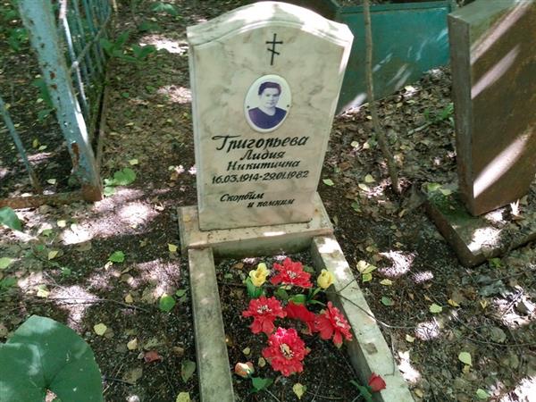 Григорьева Лидия Никитична