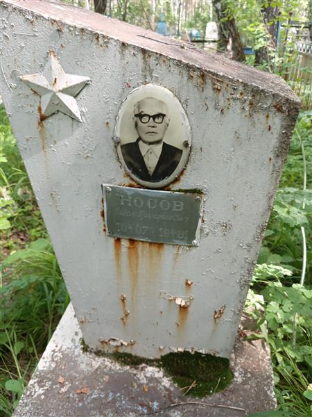 Носов Иван Григорьевич