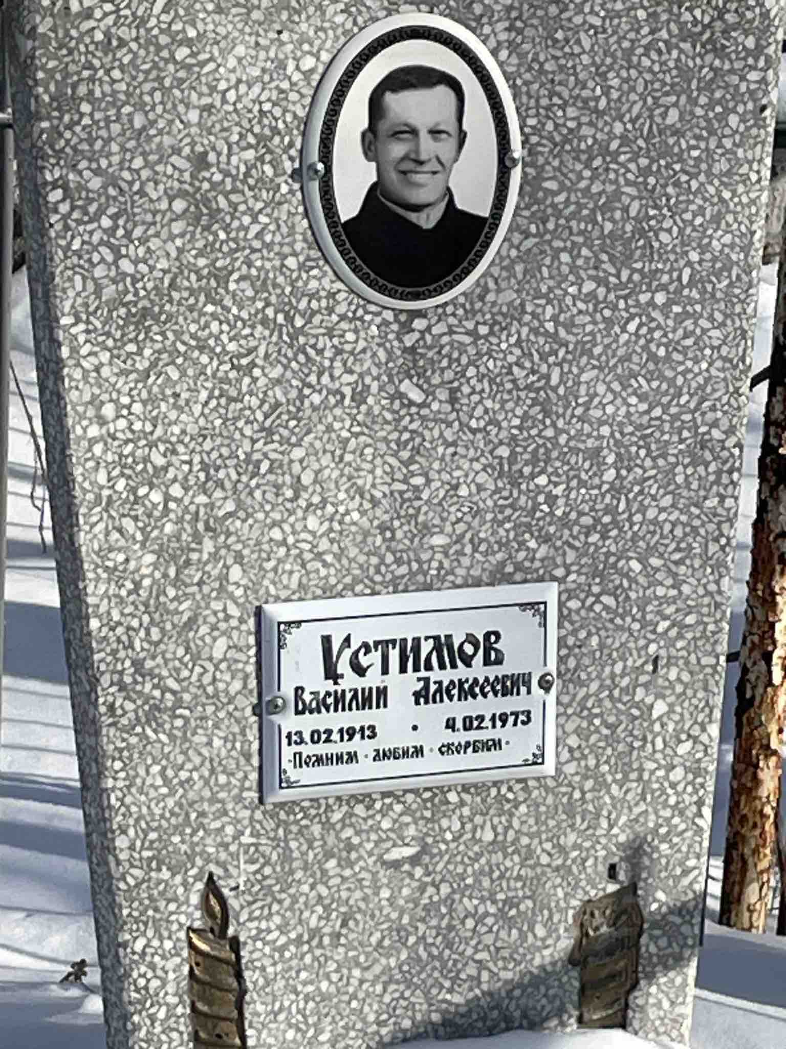 Устимов Василий Алексеевич