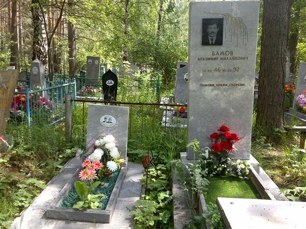 Бажов Владимир Михайлович