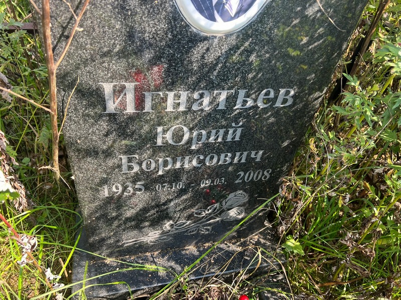 Игнатьев