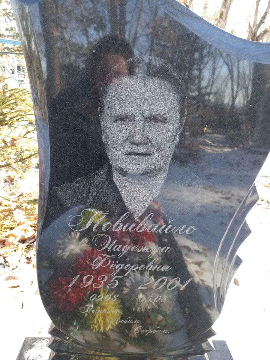Повивайло Надежда Фёдоровна