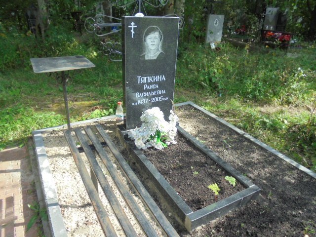 Тяпкина Раиса Васильевна