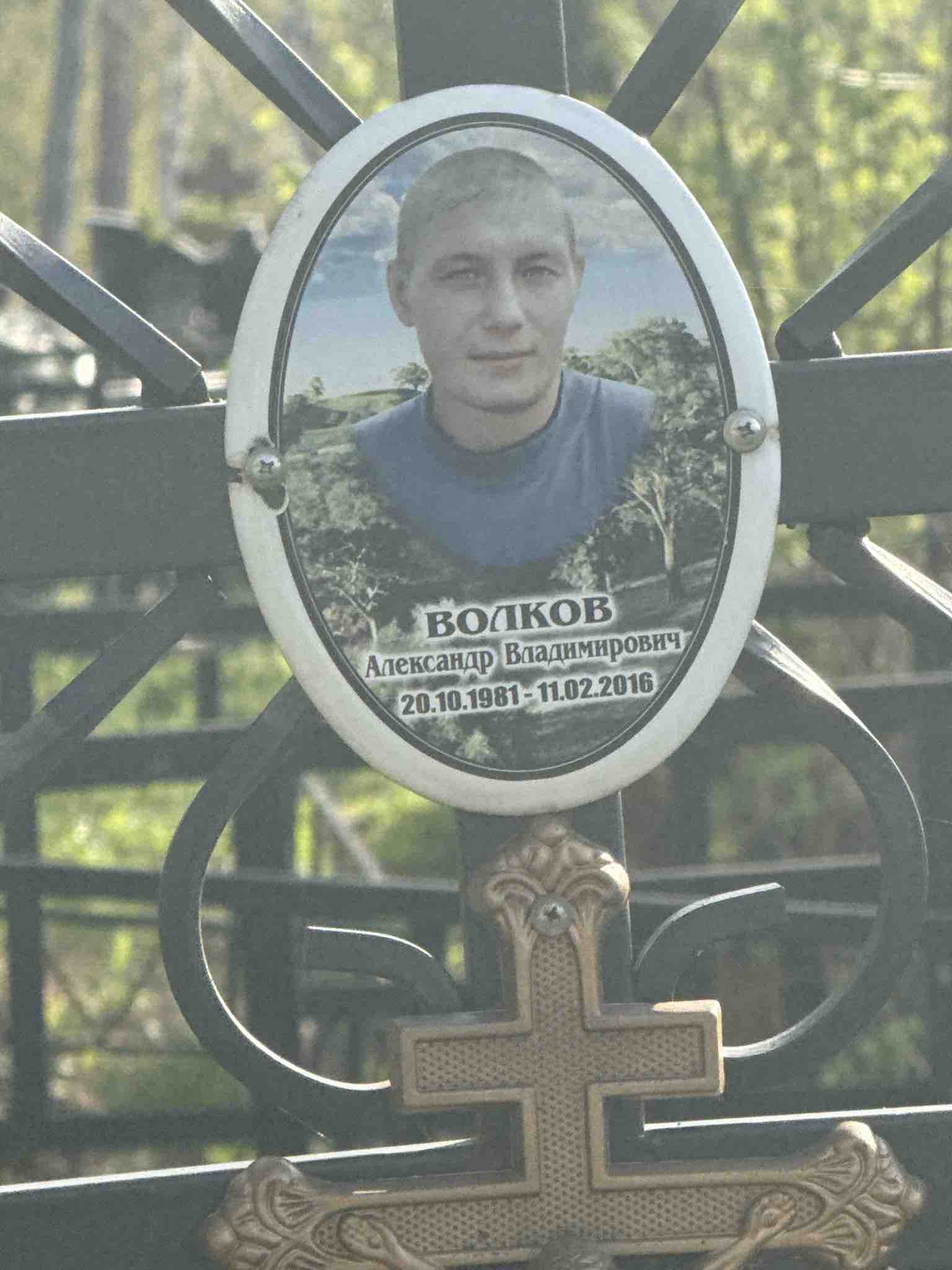 Волков Александр Владимирович