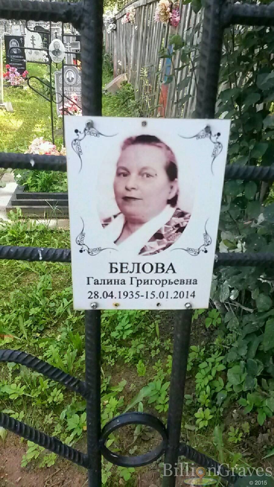 Белова Галина Григорьевна