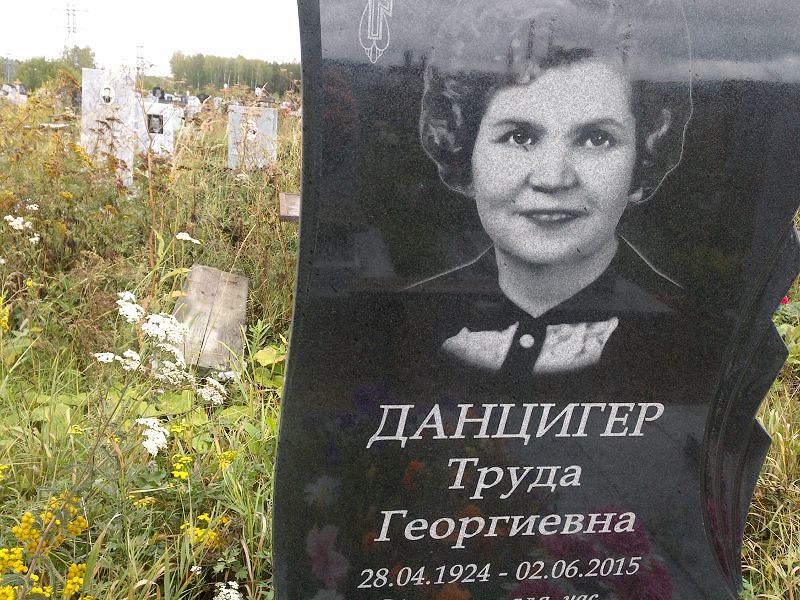 Труда Данцигер Георгиевна