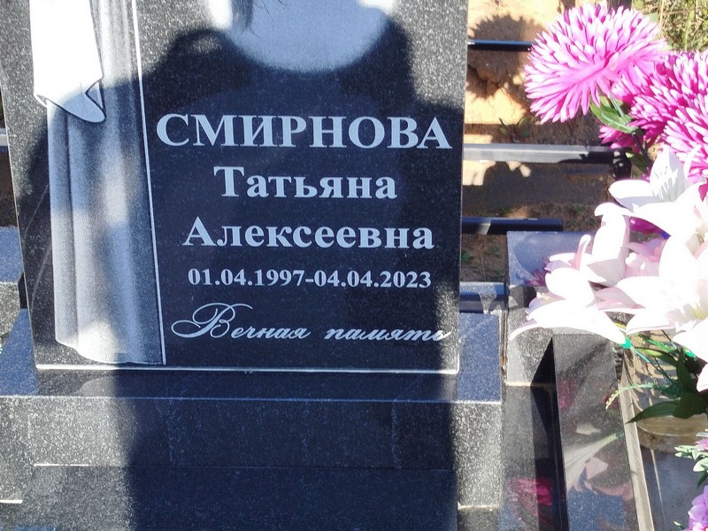 Смирнова