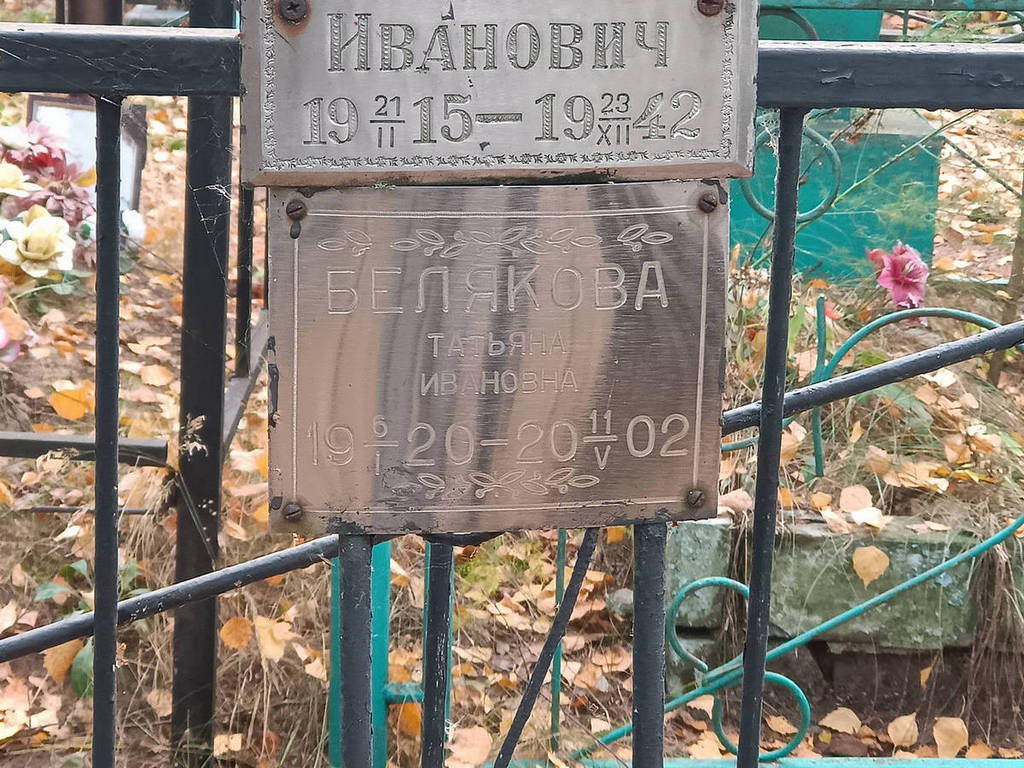 Белякова Татьяна Ивановна