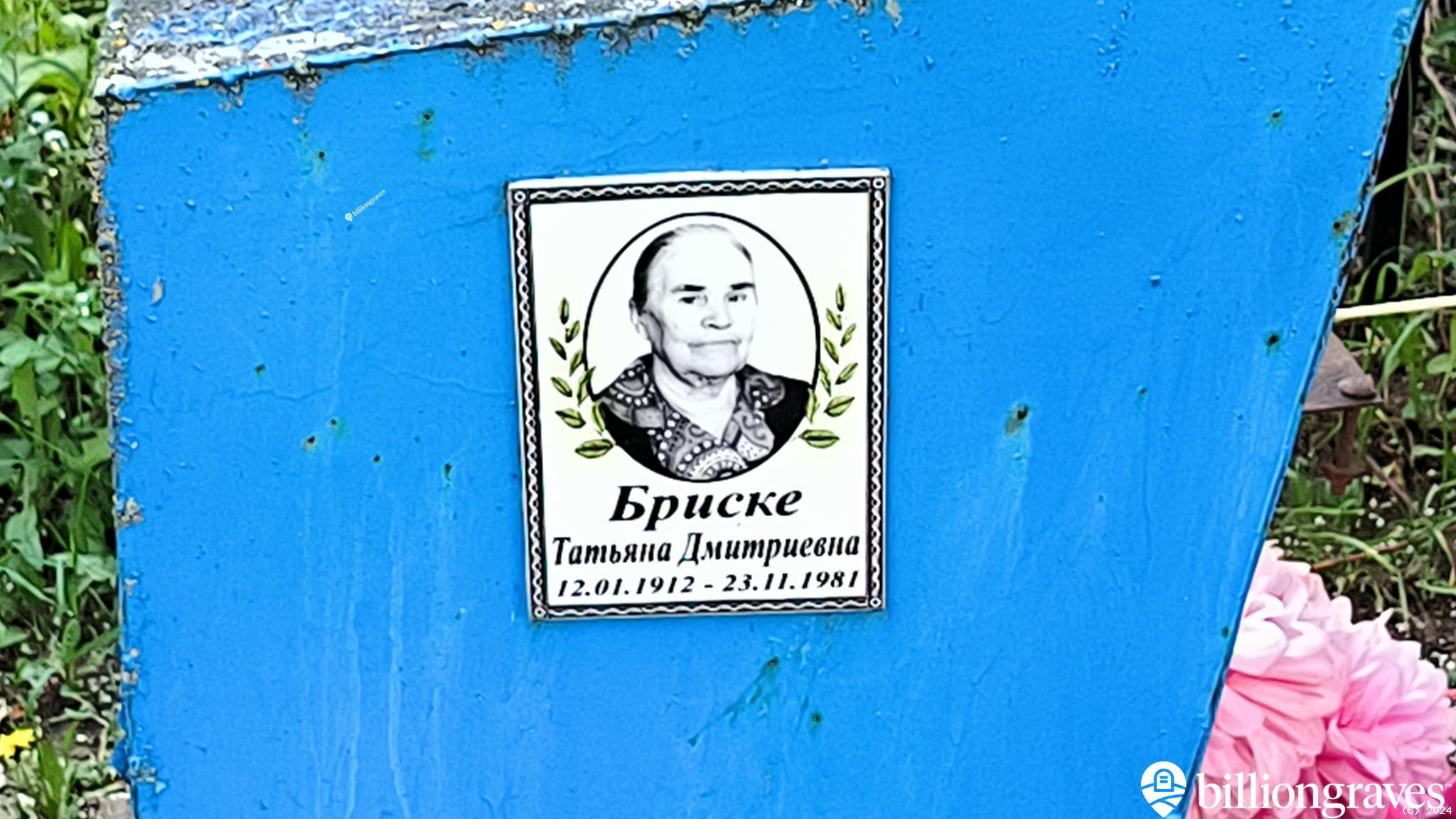 Бриске Татьяна Дмитриевна