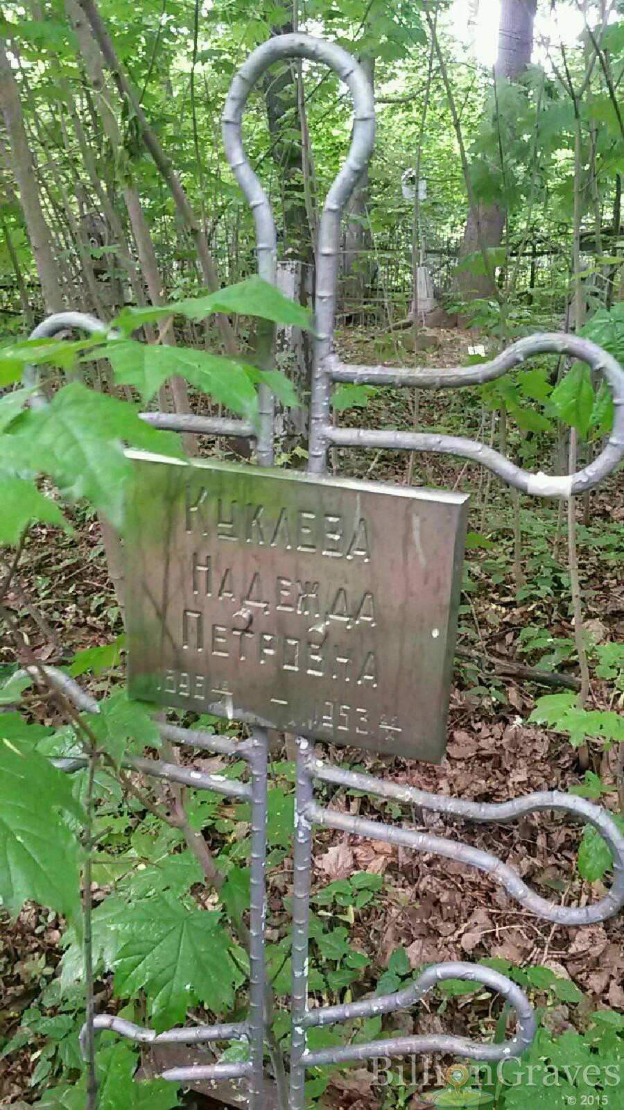 Куклева Надежда Петровна